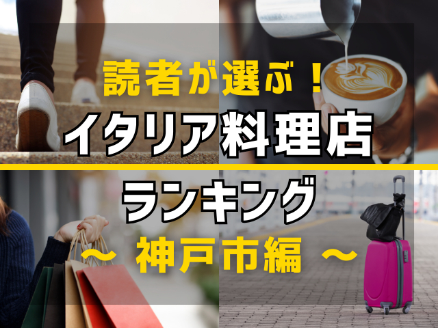 【旅行好きのまっぷるマガジン読者が選ぶ!】兵庫県神戸市に行くなら訪れるべきイタリアン(イタリア料理店)ランキング TOP8!気になる第1位は「ピノッキオ」
