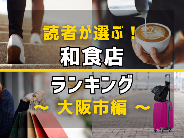 【旅行好きのまっぷるマガジン読者が選ぶ!】大阪市に行くなら訪れるべき和食店ランキング TOP10!気になる第1位は「串の坊 大阪法善寺本店」