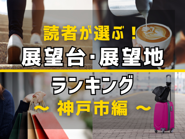 【旅行好きのまっぷるマガジン読者が選ぶ!】兵庫県神戸市に行くなら訪れるべき展望台・展望地ランキング TOP8!気になる第1位は「六甲ガーデンテラス」
