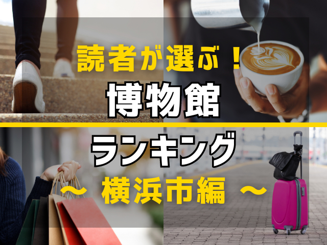 【旅行好きのまっぷるマガジン読者が選ぶ!】横浜市に行くなら訪れるべき博物館ランキング TOP10!気になる第1位は「日本丸メモリアルパーク」