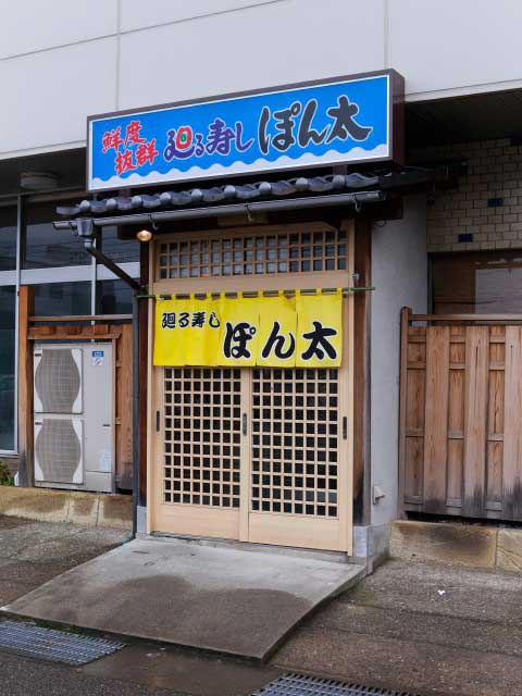 【金沢でおすすめの平日ランチ1】廻る寿し ぽん太 (金沢)