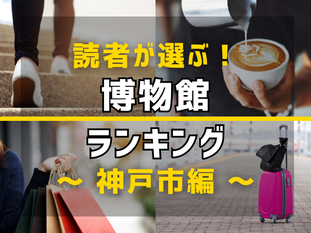 【旅行好きのまっぷるマガジン読者が選ぶ!】兵庫県神戸市に行くなら訪れるべき博物館ランキング TOP10!気になる第1位は「ウィーン・オーストリアの家」