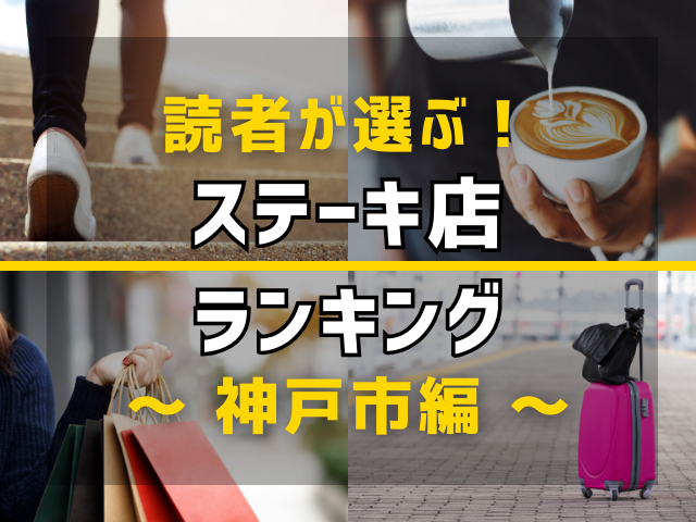 【旅行好きのまっぷるマガジン読者が選ぶ!】兵庫県神戸市に行くなら訪れるべきステーキ店ランキング TOP10!気になる第1位は「神戸牛みやび サンキタ店」