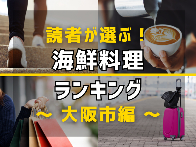 【旅行好きのまっぷるマガジン読者が選ぶ!】大阪市に行くなら訪れるべき海鮮料理ランキング TOP7!気になる第1位は「かに道楽 道頓堀本店」