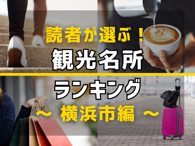 【旅行好きのまっぷるマガジン読者が選ぶ!】横浜市に行くなら訪れるべき観光名所ランキング TOP7!気になる第1位は「横浜港大さん橋国際客船ターミナル」