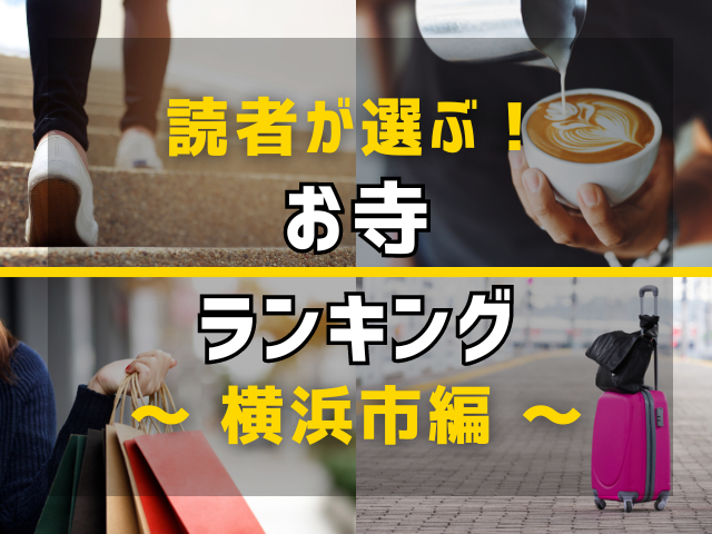 【旅行好きのまっぷるマガジン読者が選ぶ!】横浜市に行くなら訪れるべきお寺ランキング TOP5!気になる第1位は「浄瀧寺」