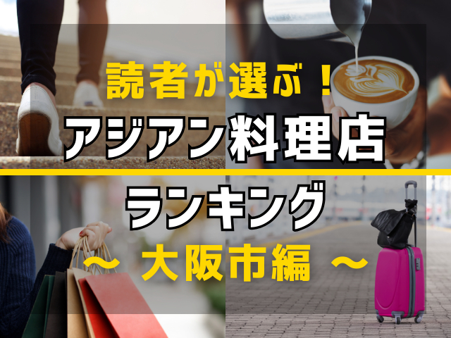 【旅行好きのまっぷるマガジン読者が選ぶ!】大阪市に行くなら訪れるべきアジアン料理店ランキング TOP5!気になる第1位は「ベトナム酒場 ビアホイ」