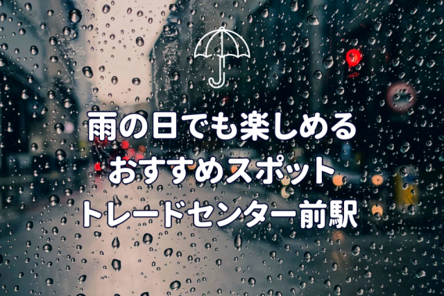 【大阪府・トレードセンター前駅徒歩圏内】雨の日でも楽しめる!絶対に外さない人気スポット3選