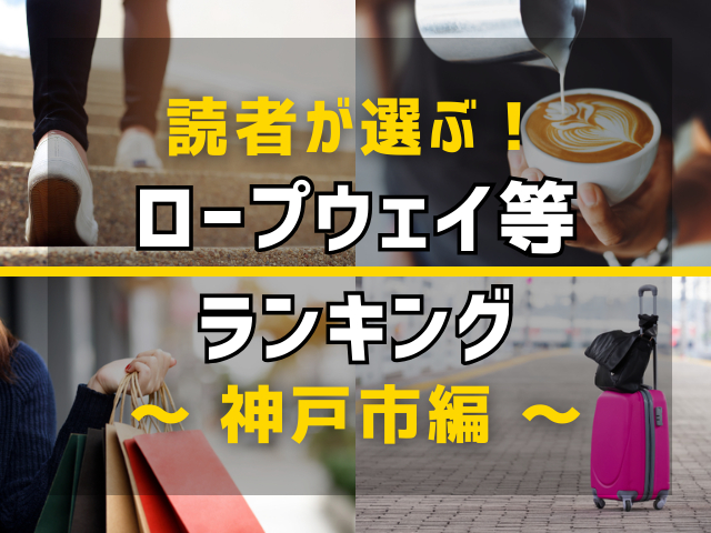 【旅行好きのまっぷるマガジン読者が選ぶ!】兵庫県神戸市に行くなら訪れるべきロープウェイ等ランキング TOP5!気になる第1位は「六甲ケーブル」