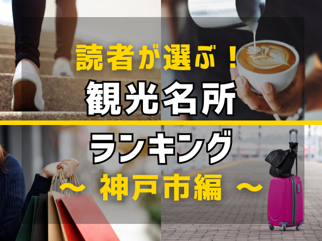 【旅行好きのまっぷるマガジン読者が選ぶ!】兵庫県神戸市に行くなら訪れるべき観光名所ランキング TOP5!気になる第1位は「神戸ベイクルーズ ロイヤルプリンセス」