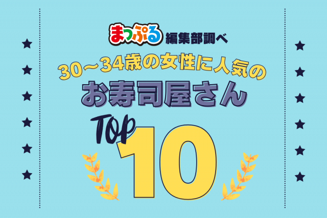 30~34歳の女性が選んだ!旅行先で訪れたお寿司屋さん人気ランキング TOP10!気になる第1位は「おとや(三重県志摩市)」