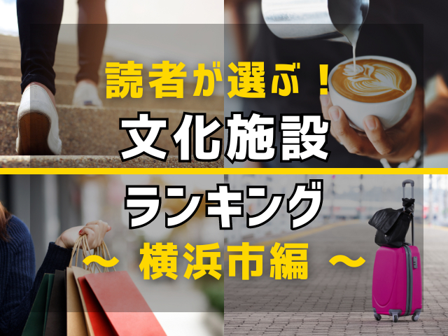 【旅行好きのまっぷるマガジン読者が選ぶ!】横浜市に行くなら訪れるべき文化施設ランキング TOP4!気になる第1位は「放送ライブラリー」