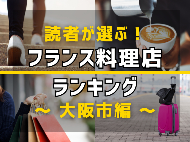【旅行好きのまっぷるマガジン読者が選ぶ!】大阪市に行くなら訪れるべきフレンチ(フランス料理店)ランキング TOP4!気になる第1位は「ネスパ」