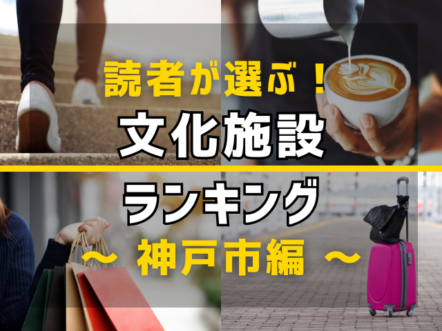 【旅行好きのまっぷるマガジン読者が選ぶ!】兵庫県神戸市に行くなら訪れるべき文化施設ランキング TOP4!気になる第1位は「栄町ビルディング」
