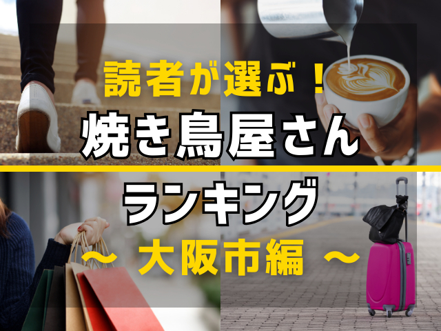 【旅行好きのまっぷるマガジン読者が選ぶ!】大阪市に行くなら訪れるべき焼き鳥屋さんランキング TOP4!気になる第1位は「とり平 総本店」