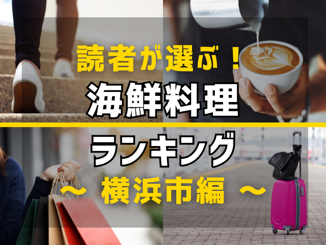 【旅行好きのまっぷるマガジン読者が選ぶ!】横浜市に行くなら訪れるべき海鮮料理ランキング TOP3!気になる第1位は「海鮮食飲市場 マルカミ食堂」