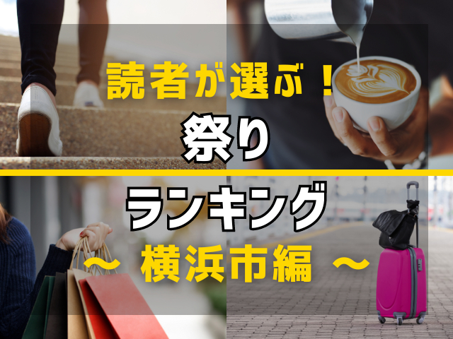 【旅行好きのまっぷるマガジン読者が選ぶ!】横浜市に行くなら訪れるべき祭りランキング TOP3!気になる第1位は「春節」