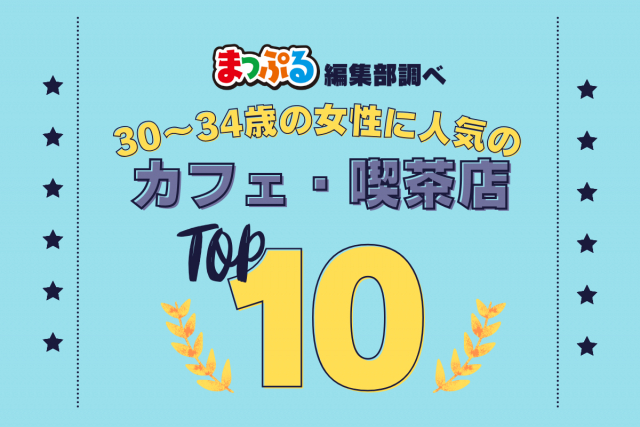 30~34歳の女性が選んだ!旅行先で訪れたカフェ・喫茶店人気ランキング TOP10!気になる第1位は「富士山の見えるカフェ(山梨県南都留郡富士河口湖町)」