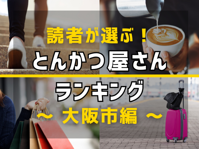 【旅行好きのまっぷるマガジン読者が選ぶ!】大阪市に行くなら訪れるべきとんかつ屋さんランキング TOP10!気になる第1位は「元祖串かつ だるま 心斎橋店」