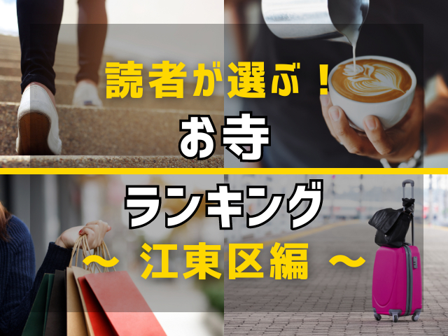 【旅行好きのまっぷるマガジン読者が選ぶ!】東京都江東区に行くなら訪れるべきお寺ランキング TOP5!気になる第1位は「深川不動堂」