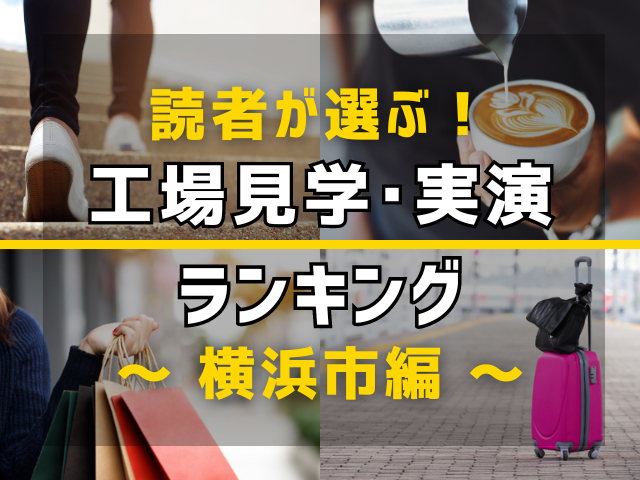 【旅行好きのまっぷるマガジン読者が選ぶ!】横浜市に行くなら訪れるべき工場見学・実演ランキング TOP4!気になる第1位は「崎陽軒横浜工場(見学)」