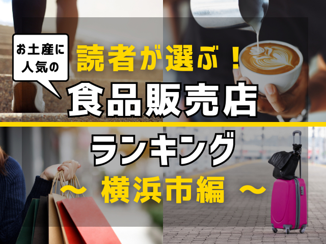 【旅行好きのまっぷるマガジン読者が選ぶ!】横浜市に行くなら訪れるべきお土産に人気の食品販売店ランキング TOP10!気になる第1位は「鵬天閣 新館」