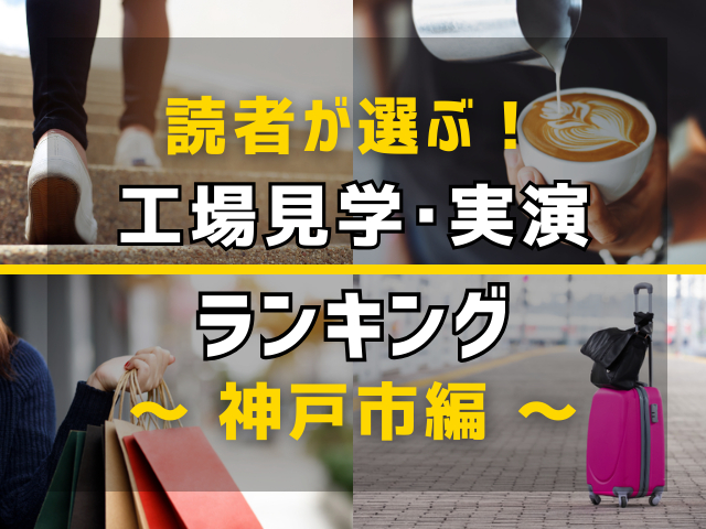 【旅行好きのまっぷるマガジン読者が選ぶ!】兵庫県神戸市に行くなら訪れるべき工場見学・実演ランキング TOP4!気になる第1位は「神戸市立六甲山牧場 六甲山Q・B・Bチーズ館(見学)」
