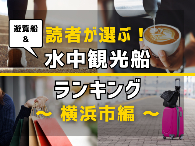 【旅行好きのまっぷるマガジン読者が選ぶ!】横浜市に行くなら訪れるべき遊覧船・水中観光船ランキング TOP10!気になる第1位は「シーバス」