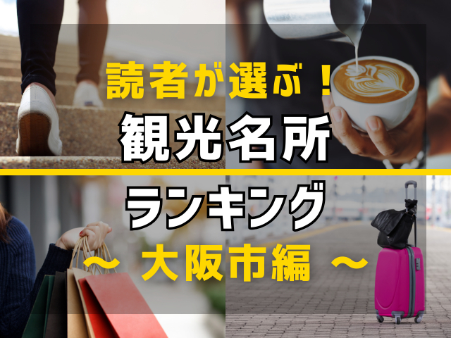 【旅行好きのまっぷるマガジン読者が選ぶ!】大阪市に行くなら訪れるべき観光名所ランキング TOP3!気になる第1位は「新世界」