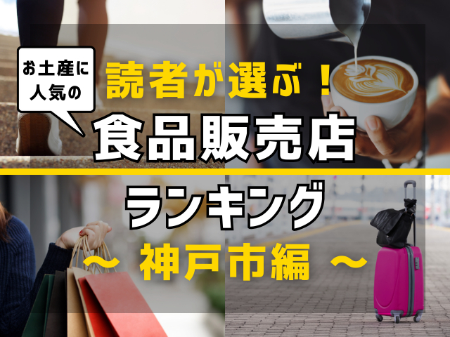 【旅行好きのまっぷるマガジン読者が選ぶ!】兵庫県神戸市に行くなら訪れるべきお土産に人気の食品販売店ランキング TOP8!気になる第1位は「天獅堂」