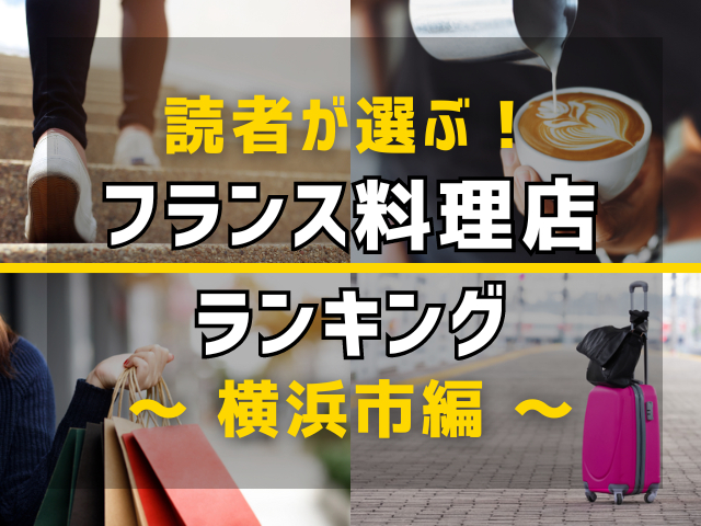 【旅行好きのまっぷるマガジン読者が選ぶ!】横浜市に行くなら訪れるべきフレンチ(フランス料理店)ランキング TOP10!気になる第1位は「山手十番館 レストラン&カフェ」