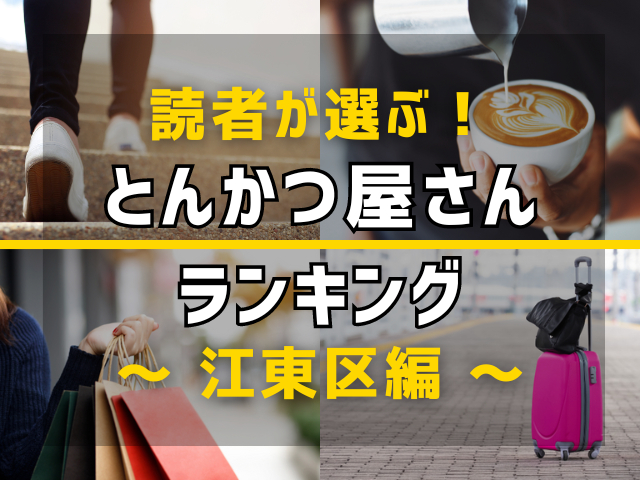 【旅行好きのまっぷるマガジン読者が選ぶ!】東京都江東区に行くなら訪れるべきとんかつ屋さんランキング TOP4!気になる第1位は「小田保」