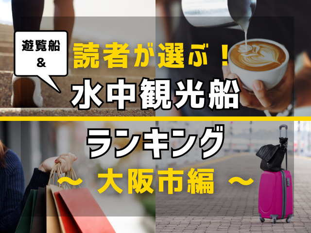 【旅行好きのまっぷるマガジン読者が選ぶ!】大阪市に行くなら訪れるべき遊覧船・水中観光船ランキング TOP5!気になる第1位は「とんぼりリバークルーズ」