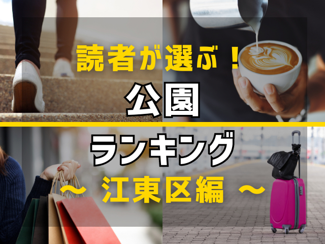 【旅行好きのまっぷるマガジン読者が選ぶ!】東京都江東区に行くなら訪れるべき公園ランキング TOP4!気になる第1位は「木場公園」
