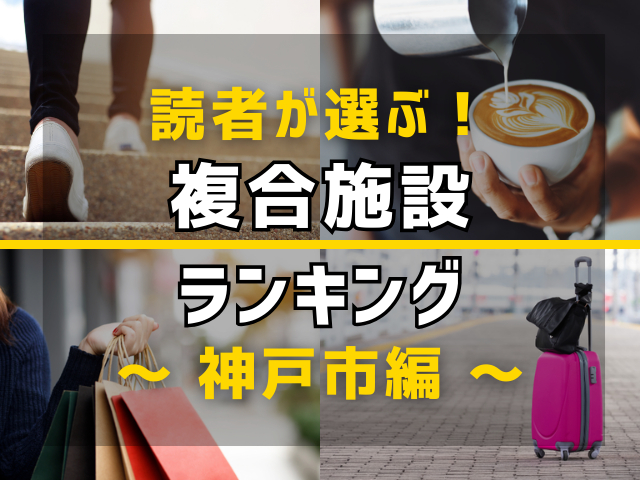 【旅行好きのまっぷるマガジン読者が選ぶ!】兵庫県神戸市に行くなら訪れるべき複合施設ランキング TOP10!気になる第1位は「神戸ハーバーランドumie」