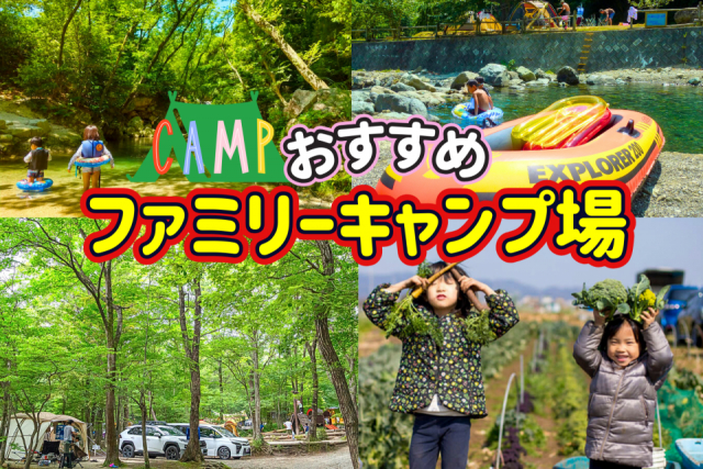 おすすめのファミリーキャンプ場 施設の充実度で選べる最新情報!