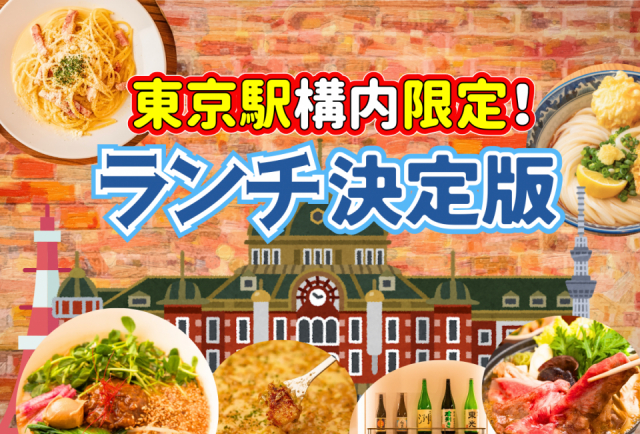 東京駅構内のおすすめランチスポット!ジャンル別に使えるお店をご紹介