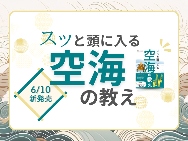 シリーズ初の<偉人編>! 『スッと頭に入る空海の教え』6/10新発売!