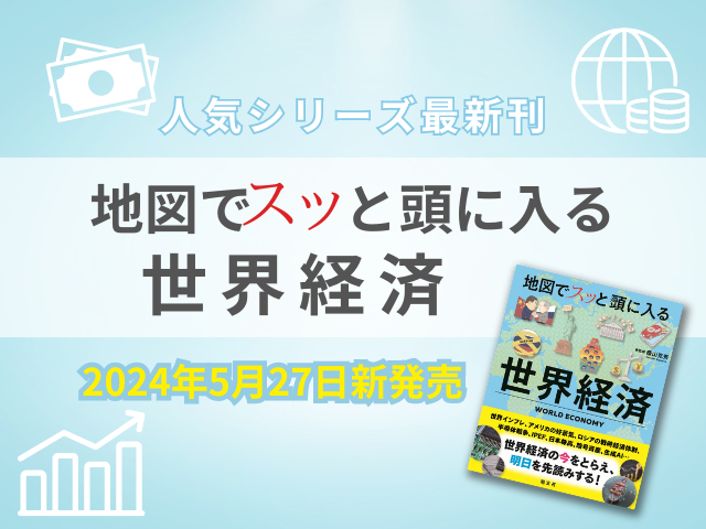 今をとらえる『地図でスッと頭に入る世界経済』2024年5月27日新発売!