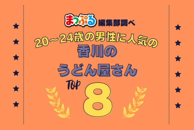 20~24歳の男性が選んだ!香川県で訪れた人気のうどん屋さんランキング TOP8!第2位は「手打十段 うどんバカ一代(香川県高松市)」気になる1位は?