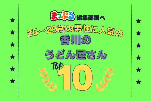 25~29歳の男性が選んだ!香川県で訪れた人気のうどん屋さんランキング TOP10!第2位は「山越うどん(香川県綾歌郡綾川町)」気になる1位は?