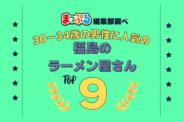 30~34歳の男性が選んだ!福島県で訪れた人気のラーメン屋さんランキング TOP9!第2位は「食堂 はせ川(福島県喜多方市)」気になる1位は?