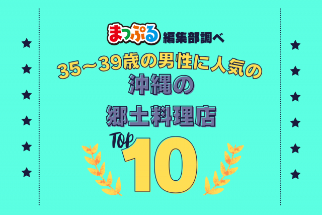 35~39歳の男性が選んだ!沖縄県で訪れた人気の郷土料理店ランキング TOP10!第2位は「紀乃川(沖縄県国頭郡本部町)」気になる1位は?