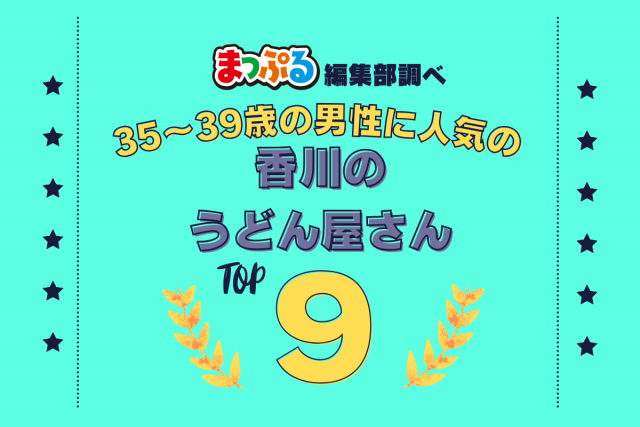 35~39歳の男性が選んだ!香川県で訪れた人気のうどん屋さんランキング TOP9!第2位は「山越うどん(香川県綾歌郡綾川町)」気になる1位は?