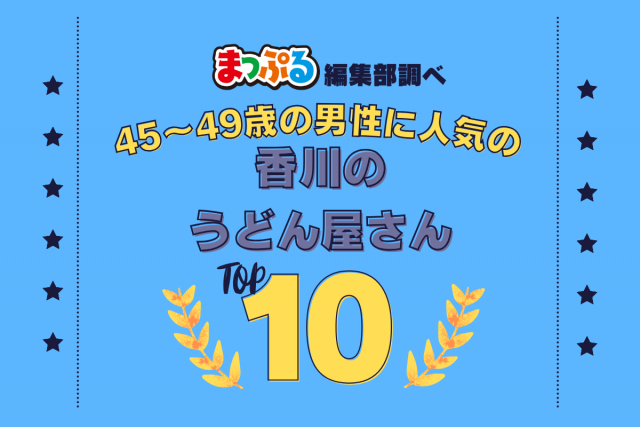 45~49歳の男性が選んだ!香川県で訪れた人気のうどん屋さんランキング TOP10!第2位は「松下製麺所(香川県高松市)」気になる1位は?