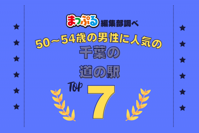 50~54歳の男性が選んだ!千葉県で訪れた人気の道の駅ランキング TOP7!第2位は「道の駅 オライはすぬま(千葉県山武市)」気になる1位は?