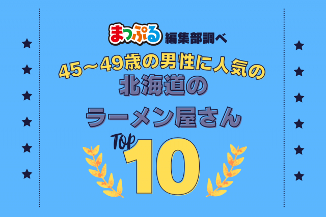 45~49歳の男性が選んだ!北海道で訪れた人気のラーメン屋さんランキング TOP10!第2位は「すみれ 札幌すすきの店(北海道札幌市中央区)」気になる1位は?