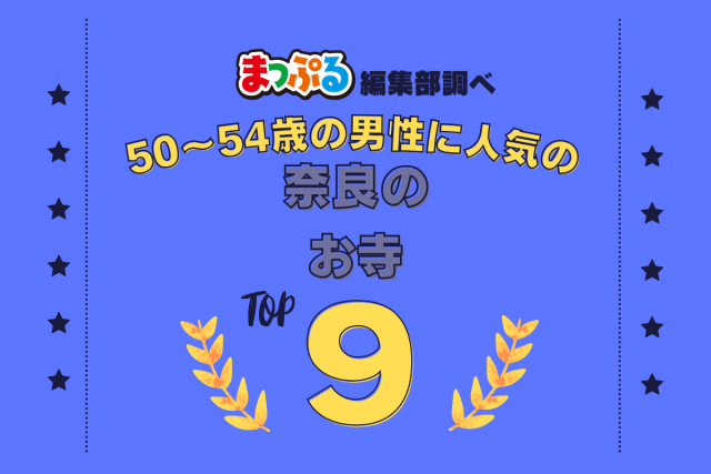 50~54歳の男性が選んだ!奈良県で訪れた人気のお寺ランキング TOP9!第2位は「薬師寺(奈良県奈良市)」気になる1位は?