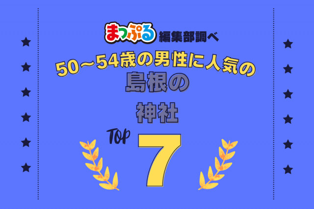 50~54歳の男性が選んだ!島根県で訪れた人気の神社ランキング TOP7!第2位は「美保神社(島根県松江市)」気になる1位は?