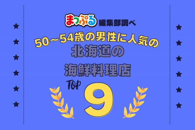 50~54歳の男性が選んだ!北海道で訪れた人気の海鮮料理店ランキング TOP9!第2位は「万次郎(北海道小樽市)」気になる1位は?